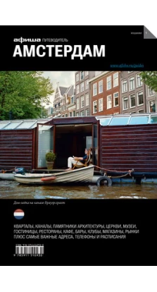 Амстердам. Путеводитель «Афиши»