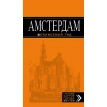 Амстердам. Путеводитель (+карта). Артур Шигапов. Фото 1