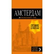 Амстердам: путеводитель+карта. Мария Крузе. Фото 3