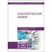 Аналитическая химия. Учебник, 2-е изд., перераб. и доп.. Фото 1