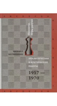 Аналитические и критические работы. 1957-1970. Ботвинник М.М.