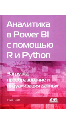 Аналитика в Power BI с помощью R и Python. Райан Уэйд