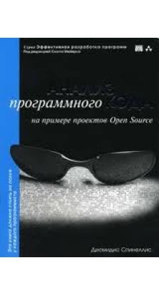 Анализ программного кода на примере проектов Open Source (+ CD-ROM). Диомидис Спинеллис