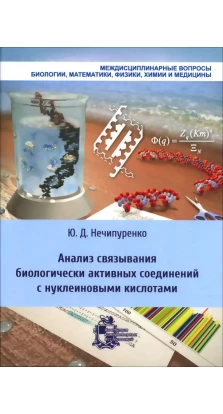 Анализ связывания биологически активных соединений с нуклеиновыми кислотами. Ю. Д. Нечипуренко