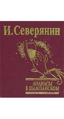 Ананасы в шампанском. Игорь Северянин