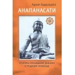 Анапанасати. Практика осознавания дыхания в традиции тхеравады. Аджан Буддхадаса. Фото 1