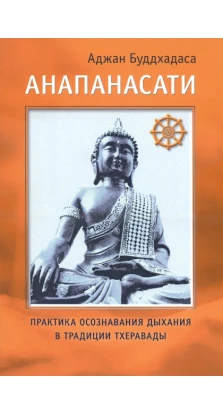 Анапанасати. Практика осознавания дыхания в традиции тхеравады. Аджан Буддхадаса
