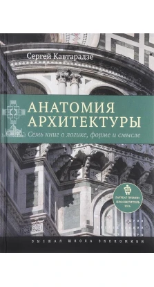 Анатомия архитектуры. Семь книг о логике. 5 издание. Сергей Кавтарадзе