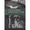Анатомия архитектуры.Семь книг о логике.6изд. Сергей Кавтарадзе. Фото 1