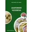 Анатомия человека. О. А. Гурова. В. И. Козлов. Фото 1