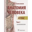 Анатомия человека. Атлас. Том 2: Спланхнология. Лев Львович Колесніков. Фото 1