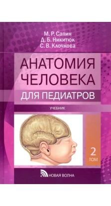 Анатомия человека для педиатров. Том 2. М. Р. Сапин. С. В. Клочкова. Д. Б. Нікітюк