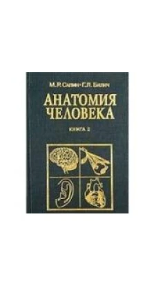 Анатомия человека. Книга 2. М. Р. Сапин. Габриэль Лазаревич Билич