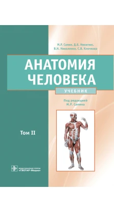 Анатомия человека. Учебник. Том II. М. Р. Сапин. С. В. Клочкова. Д. Б. Нікітюк. В. Н. Ніколенко