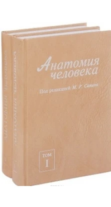 Анатомия человека. В 2-х томах. 6-е издание