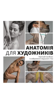 Анатомія для художників. Наочний посібник із зображення людського тіла. Джахирул Амин