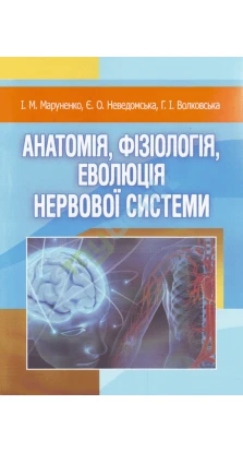 Анатомія, фізіологія, еволюція нервової системи. Ирина Маруненко