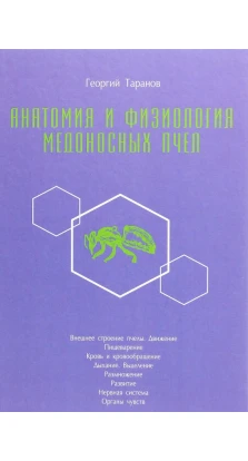 Анатомия и физиология медоносных пчел. Георгий Таранов