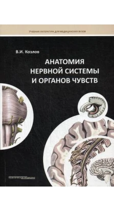 Анатомія нервової системи та органів чуття. В. И. Козлов