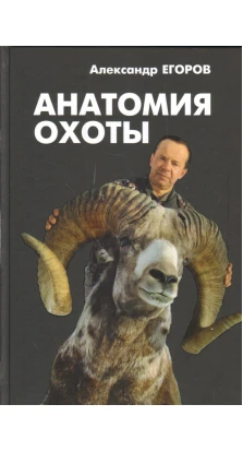 Анатомия охоты. Александр Егоров