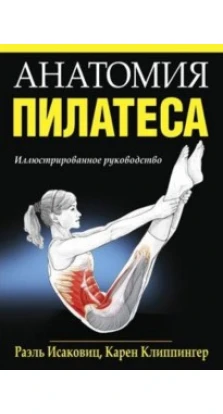 Анатомия пилатеса. 2-е издание. Раель Ісаковіц
