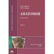 Анатомия. В 2 томах. Том 2. П. К. Лысов. Фото 1