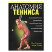 Анатомия тенниса. Марк Ковач. Пол Роутерт. Фото 1