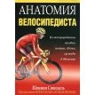 Анатомия велосипедиста. Шеннон Совндаль . Фото 1
