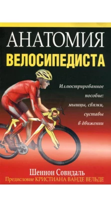 Анатомия велосипедиста. Шеннон Совндаль 
