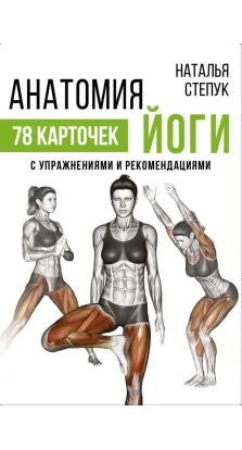 Анатомия йоги. Наталья Степук