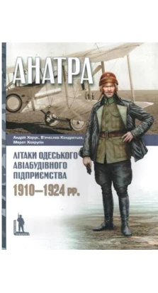 «Анатра»: Літаки одеського авіабудівного підприємства, 1910–1924 рр.