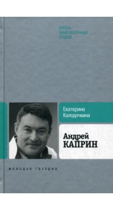 Андрей Каприн