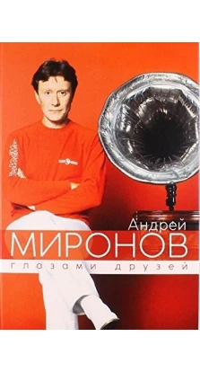 Андрей Миронов глазами друзей