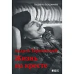 Андрей Тарковский - жизнь на кресте. Людмила Бояджиева. Фото 1