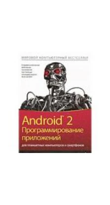 Android 2. Программирование приложений для планшетных компьютеров и смартфонов. Рето Майер