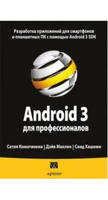 Android 3 для профессионалов. Создание приложений для планшетных компьютеров и смартфонов. Сатия Коматинени. Дэйв Маклин. Саид Хашими