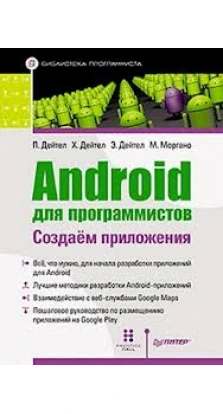 Android для программистов: создаем приложения