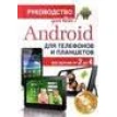 Android для телефонов и планшетов: недостающее руководство для всех!: все версии от 2 до 4. А. Б. Анохин. Фото 1