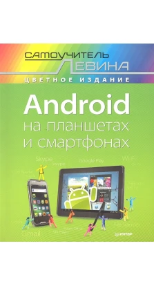 Android на планшетах и смартфонах. Александр Шлёмович Левин