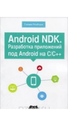 Android NDK. Разработка приложений под Android на С/С++. Сильвен Ретабоуил