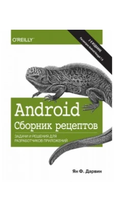 Android. Сборник рецептов: задачи и решения для разработчиков приложений. 2-е изд
