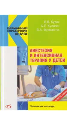 Анестезія та інтенсивна терапія у дітей. 4-е изд.