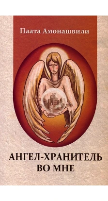 Ангел-Хранитель во мне. Паата Амонашвили