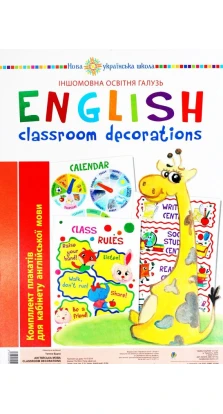 Англійська мова. Classroom decoration. Комплект плакатів для кабінету вчителя англійської мови. Тетяна Будна