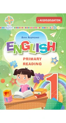 Англійська мова. English. Primary Reading. Ч.1. Алла Андриенко