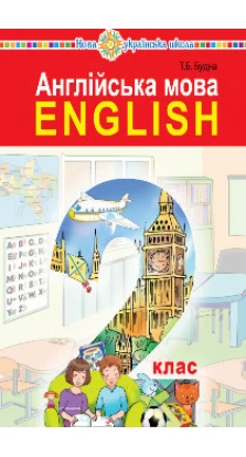 Английский язык. Учебник для 2 класса (с аудиосопровождением). Тетяна Будна