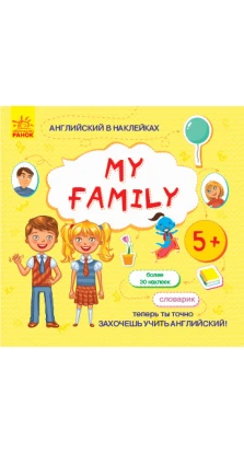 Англійська в наліпках: My family (р)