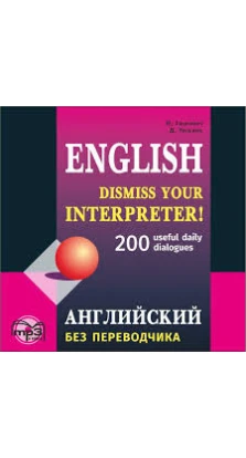 Английский без переводчика. 200 диалогов. Марина  Гацкевич