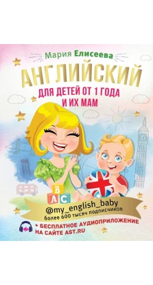 Английский для детей от 1 года и их мам @my_english_baby + аудиоприложение. Мария Елисеева
