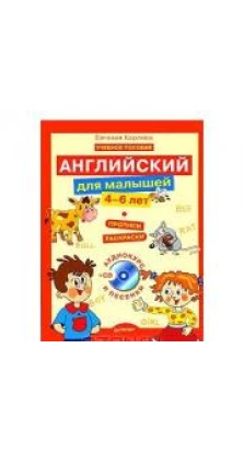 Английский для малышей (+ CD-ROM). Евгения Карлова